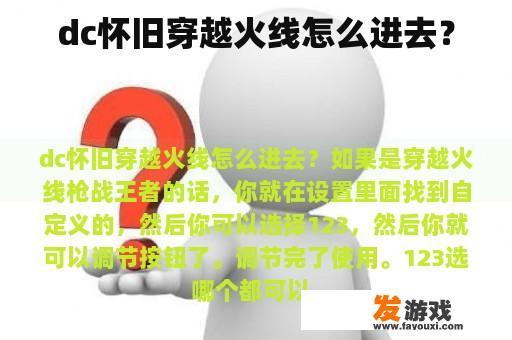 dc怀旧穿越火线怎么进去？