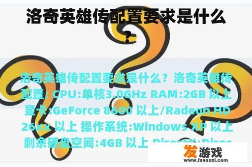 洛奇英雄传配置要求是什么？
