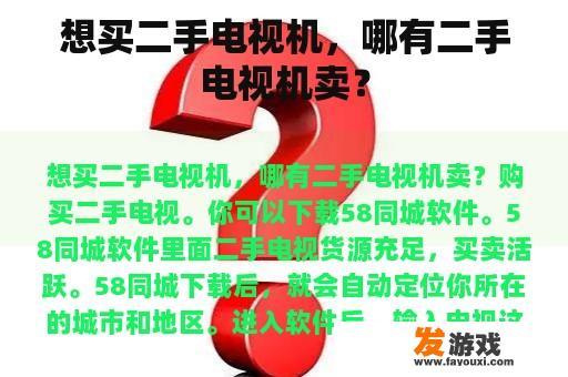 想买二手电视机，哪有二手电视机卖？