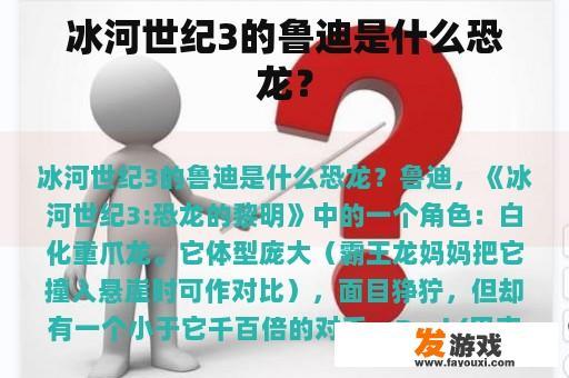 冰河世纪3的鲁迪是什么恐龙？