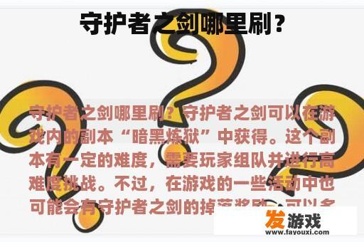 守护者之剑哪里刷？