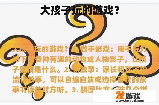 大孩子玩的游戏？