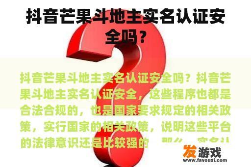 抖音芒果斗地主实名认证安全吗？