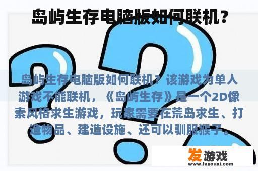 岛屿生存模拟器的联机方式是什么?