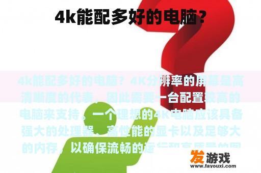 4k能配多好的电脑？