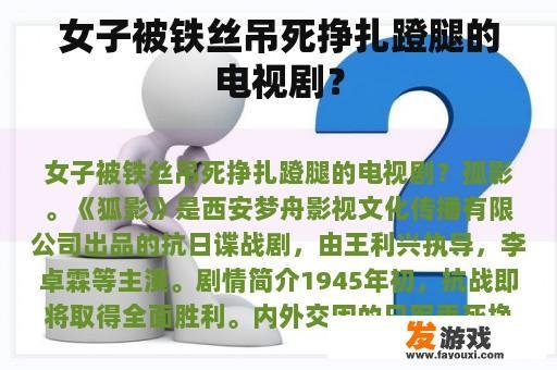 女子被铁丝吊死挣扎蹬腿的电视剧？