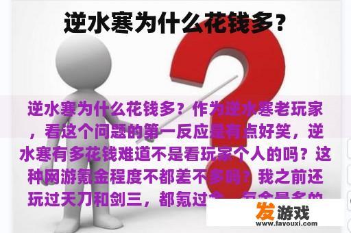 逆水寒为什么花钱多？