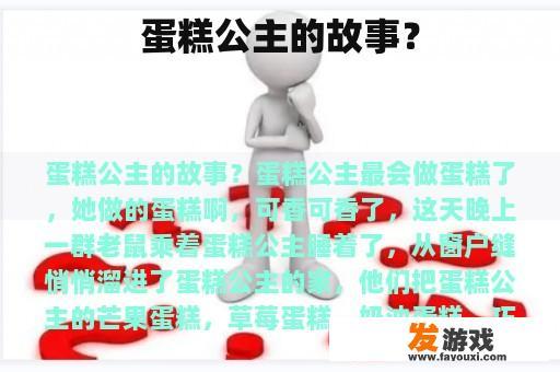 蛋糕公主的故事？