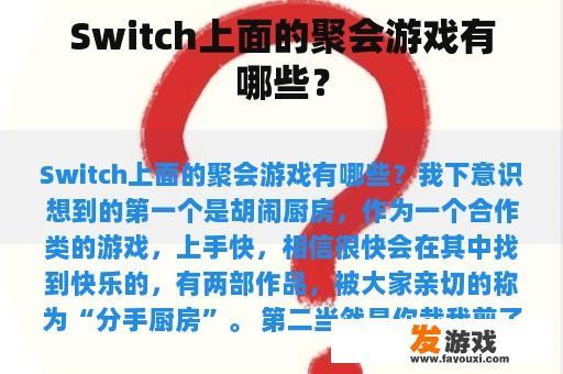 Switch上面的聚会游戏有哪些？