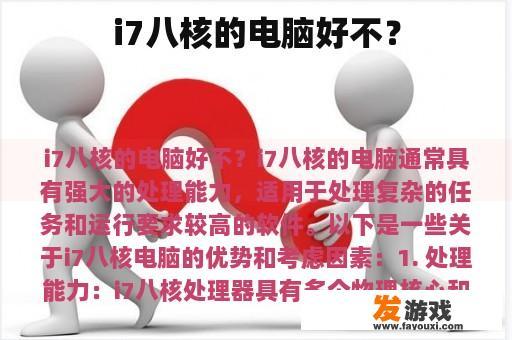 i7八核的电脑好不？