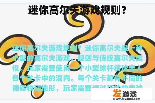 迷你高尔夫游戏规则？