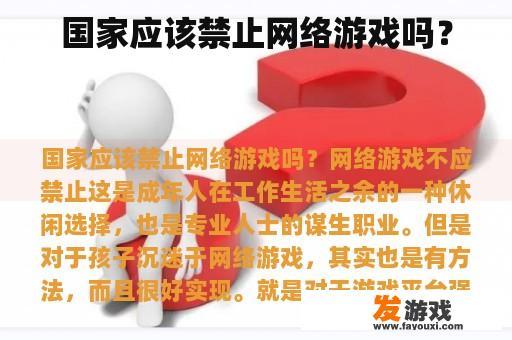 国家应该禁止网络游戏吗？