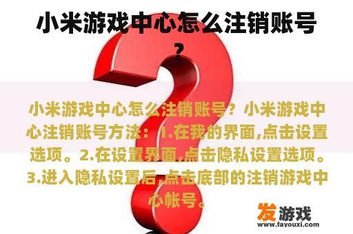 小米游戏中心怎么注销账号？
