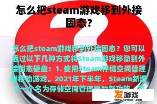 怎么把steam游戏移到外接固态？