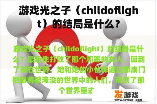 游戏光之子（childoflight）的结局是什么？