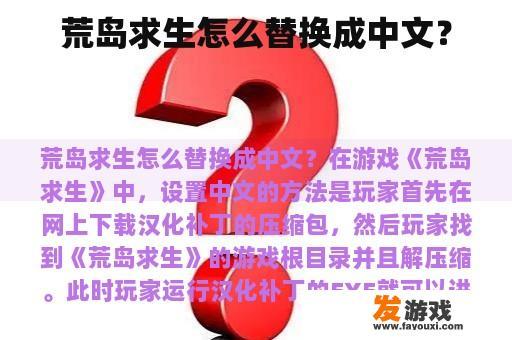 荒岛求生怎么替换成中文？