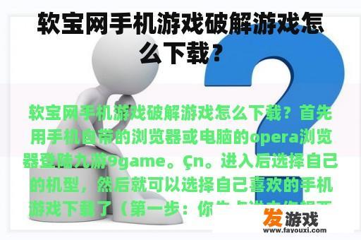 软宝网手机游戏破解游戏怎么下载？