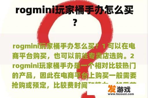 rogmini玩家桶手办怎么买？