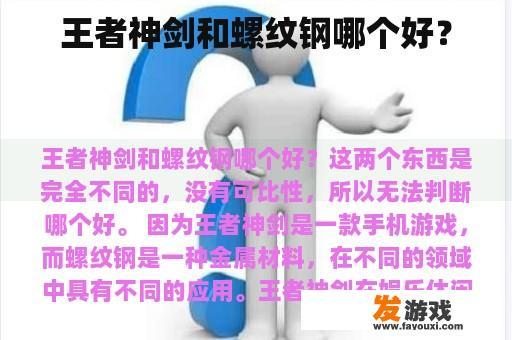 王者神剑和螺纹钢哪个好？
