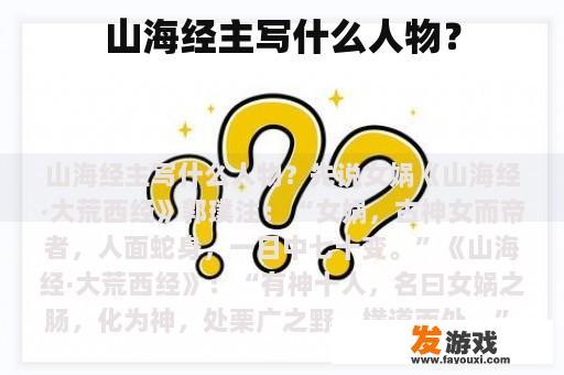山海经主写什么人物？