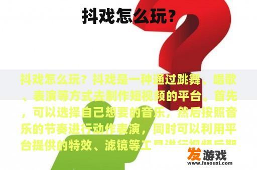 抖戏怎么玩？