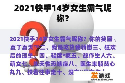 2021快手14岁女生霸气昵称？