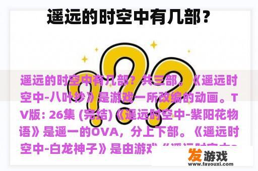 遥远的时空中有几部？