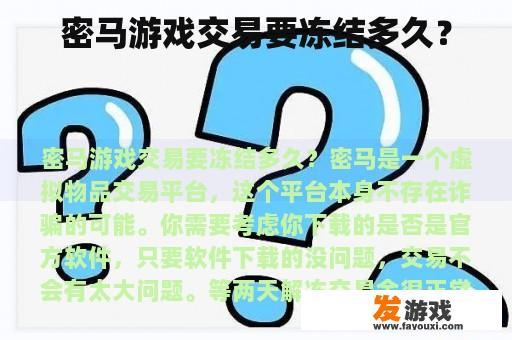 密马游戏交易要冻结多久？