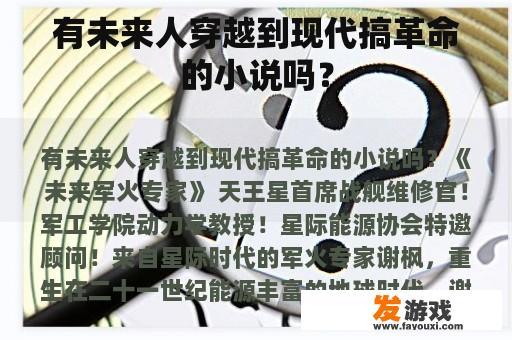 有未来人穿越到现代搞革命的小说吗？