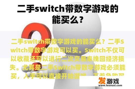 二手switch带数字游戏的能买么？