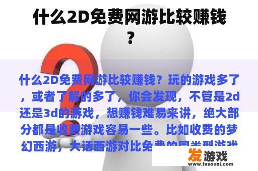 什么2D免费网游比较赚钱？