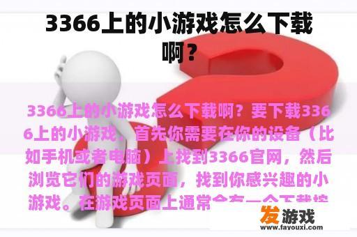 3366上的小游戏怎么下载啊？
