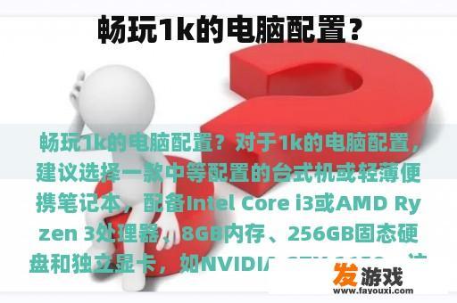 畅玩1k的电脑配置？