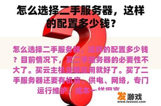 怎么选择二手服务器，这样的配置多少钱？