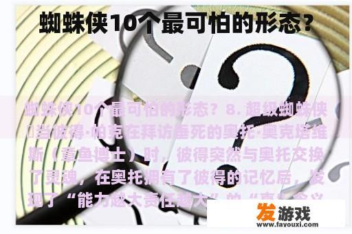 蜘蛛侠10个最可怕的形态？