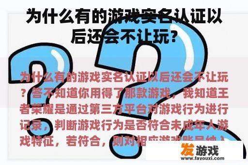为什么有的游戏实名认证以后还会不让玩？