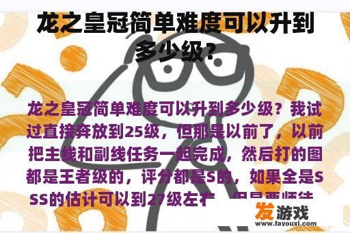 龙之皇冠简单难度可以升到多少级？
