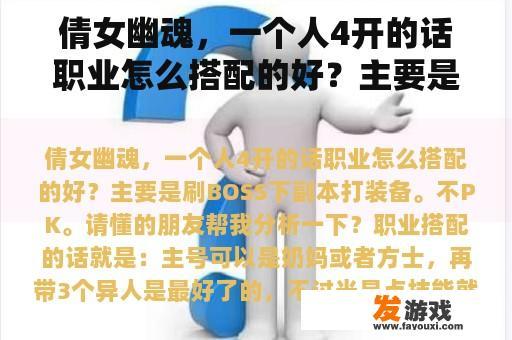 倩女幽魂，一个人4开的话职业怎么搭配的好？主要是刷BOSS下副本打装备。不PK。请懂的朋友帮我分析一下？