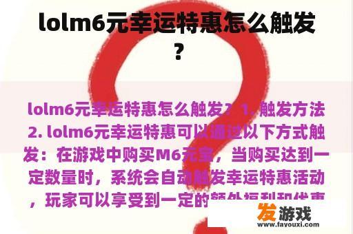 lolm6元幸运特惠怎么触发？