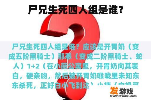 尸兄生死四人组是谁？