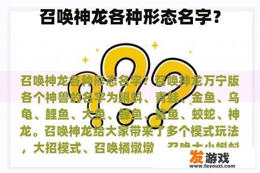 召唤神龙各种形态名字？