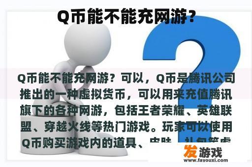 Q币能不能充网游？