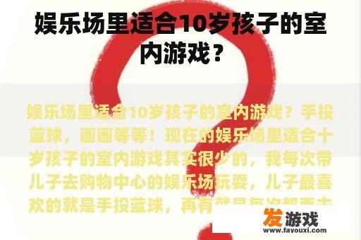 场内适合10岁孩子玩的游戏是什么?