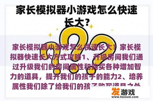 家长模拟器小游戏怎么快速长大？