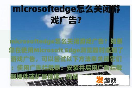 microsoftedge怎么关闭游戏广告？