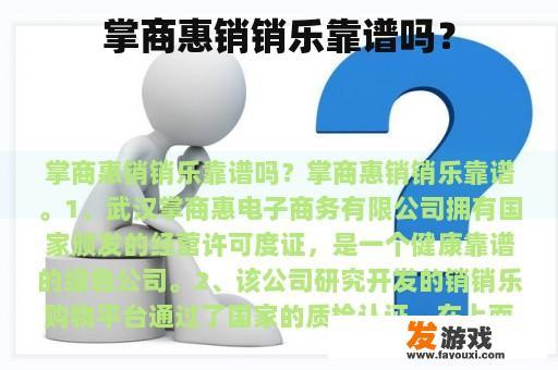 掌商惠销销乐靠谱吗？