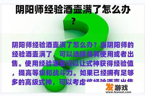 阴阳师经验酒壶满了怎么办？