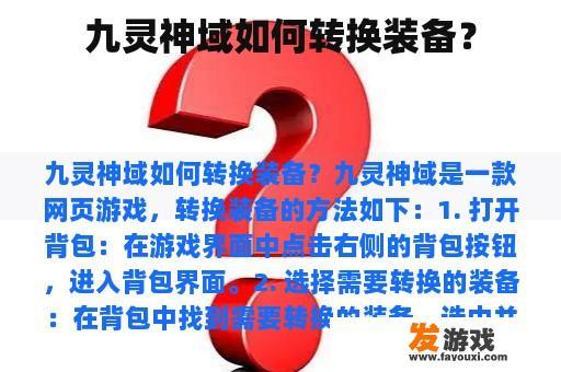 九灵神域如何转换装备？