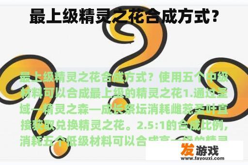 最上级精灵之花合成方式？