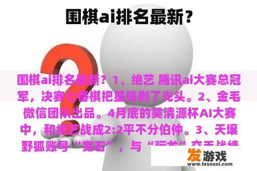 围棋ai排名最新？